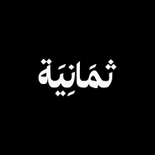 شركة ثمانية تعلن طرح 20 وظيفة منها وظائف عن بعد
